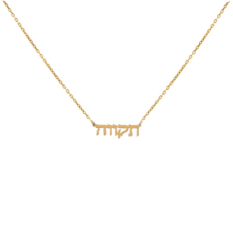 Hope 14K Gold Hebrew Nameplate Necklace